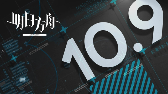 《明日方舟》10月09日10:00版本更新停机维护公告图片