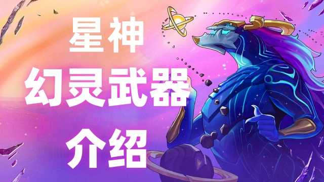 《金铲铲之战》【星神】赛季幻灵武器介绍来袭~图片