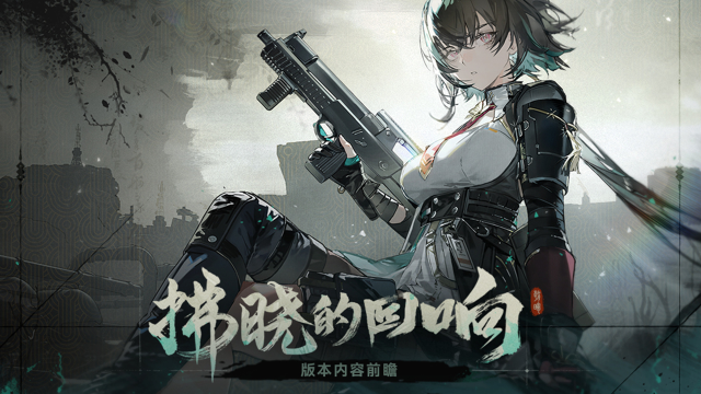 《少女前线2：追放》全新版本【拂晓的回响】内容前瞻！图片