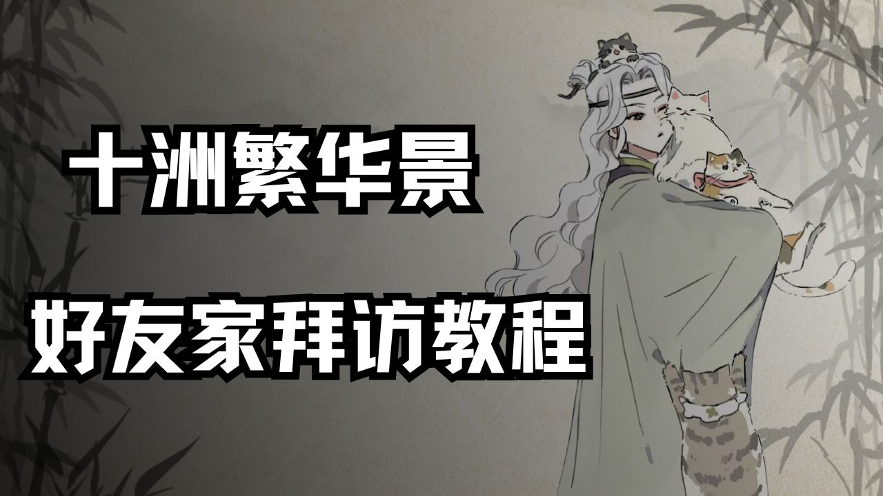 好友家拜访教程《十洲繁华景》图片