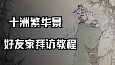 好友家拜访教程《十洲繁华景》图片