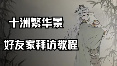 好友家拜访教程《十洲繁华景》图片