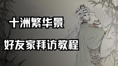 好友家拜访教程《十洲繁华景》图片