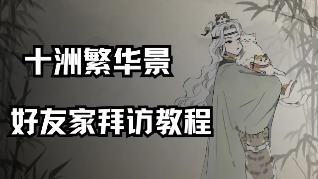 好友家拜访教程《十洲繁华景》图片