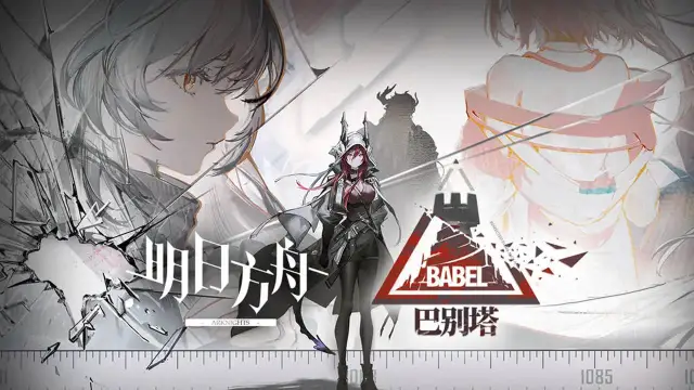 《明日方舟》SideStory「巴别塔」限时活动即将开启图片