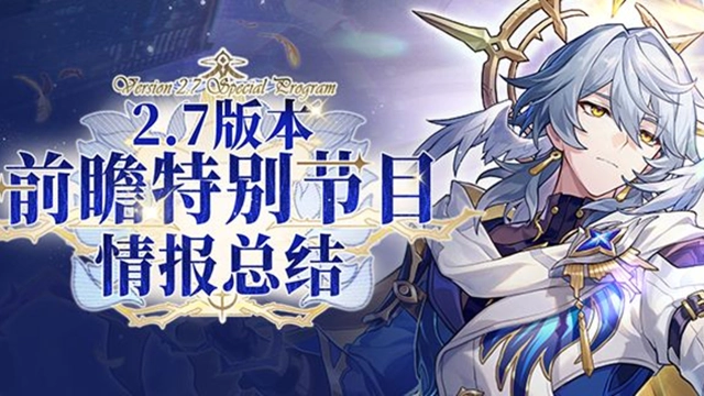 《崩坏：星穹铁道》2.7版本「在第八日启程」前瞻特别节目回顾长图图片