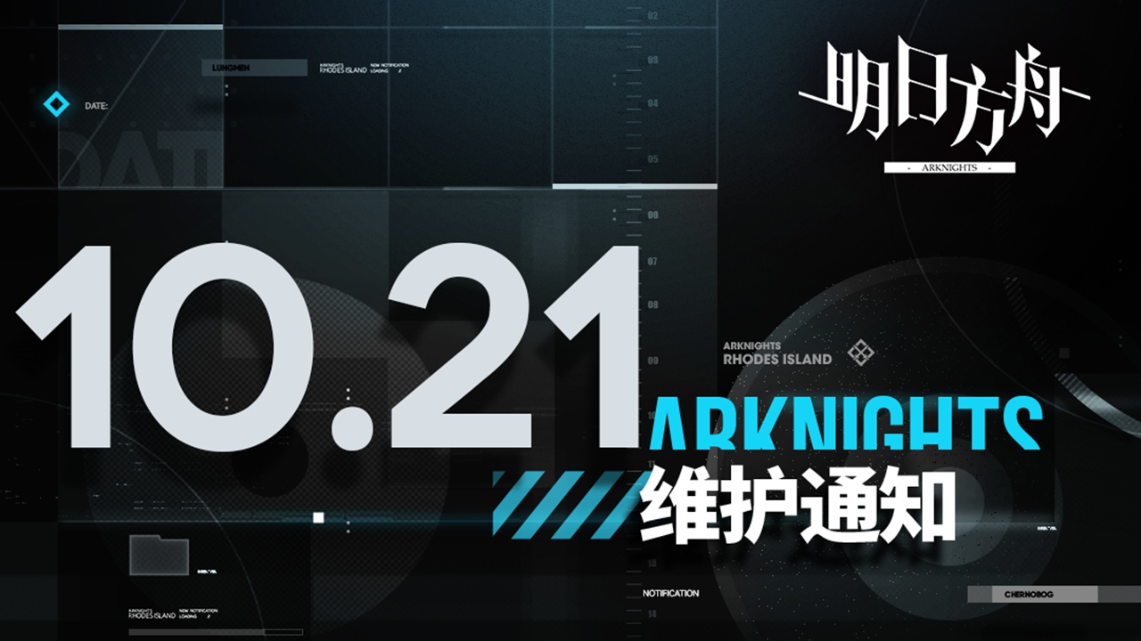 《明日方舟》10月21日16:00服務(wù)器停機(jī)維護(hù)公告