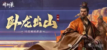 《三国杀·烽烟策》卧龙出山首测招募开启！图片