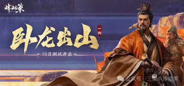 《三国杀·烽烟策》卧龙出山首测招募开启！图片
