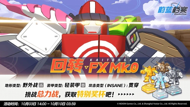 《蔚蓝档案》总力战预告【回转 FX Mk.0 · 野外战】图片
