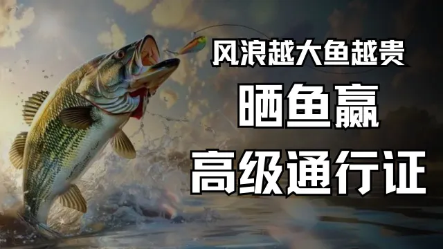 【已开奖】【晒鱼赢高级通行证】钓鱼佬，永不空军！！！图片