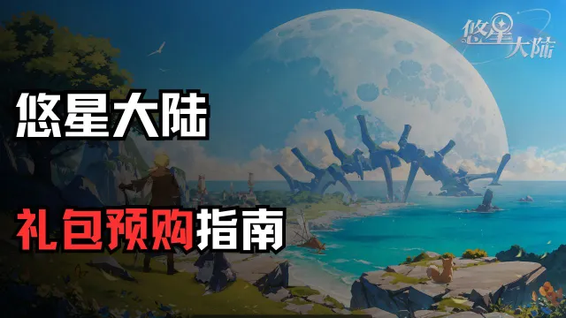 《悠星大陆》礼包预购指南图片