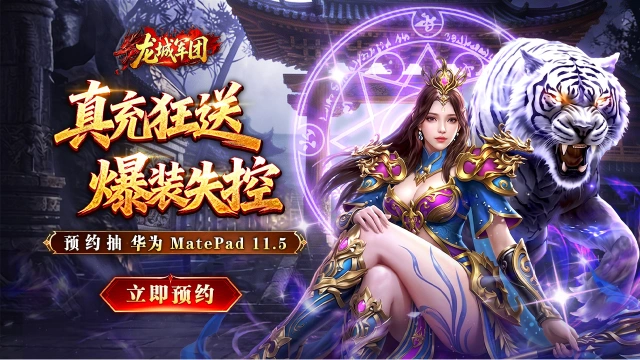预约【龙城军团】赢华为平板图片