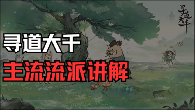 《寻道大千》平民、微氪、氪佬，最适合的流派讲解！！！图片