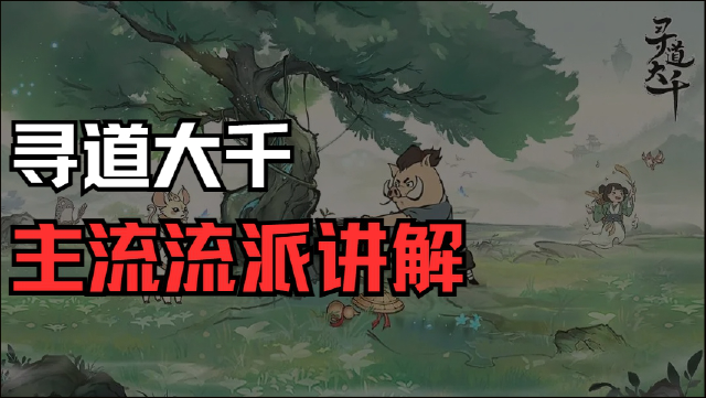 《寻道大千》平民、微氪、氪佬，最适合的流派讲解！！！