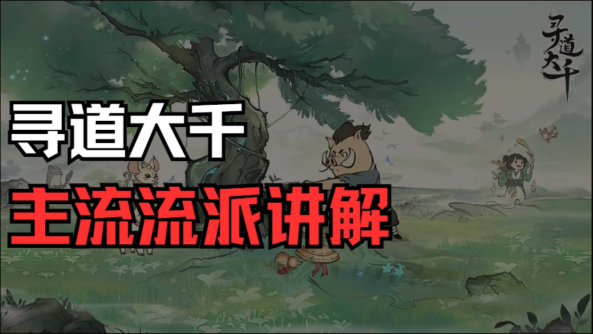 《寻道大千》平民、微氪、氪佬,最适合的流派讲解!!!图片