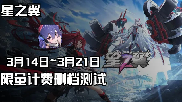 《星之翼》破晓测试正式定档3月14日！图片