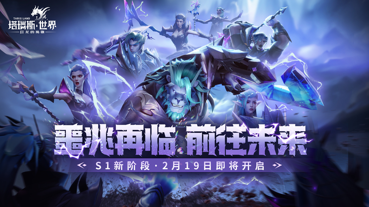 《塔瑞斯世界》噩兆再临，前往未来！新等级、新内容、新活动，海量更新抢先爆料！图片