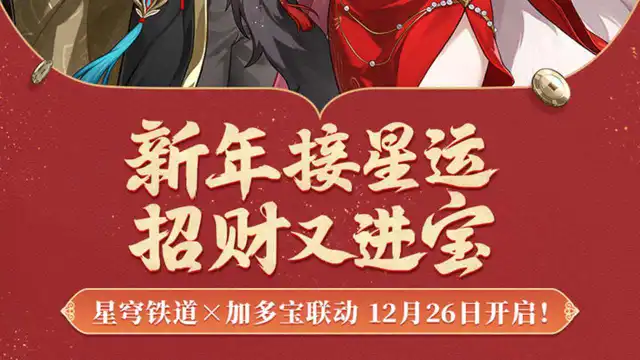 《崩坏：星穹铁道》星穹铁道 × 加多宝联动 12月26日开启图片