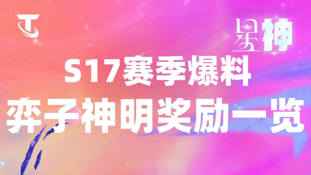 《金铲铲之战》S17赛季爆料 | 弈子神明奖励一览图片