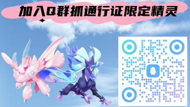 《洛克王国：世界》加Q群抓128元通行证精灵绒仙子与疾光千兽图片