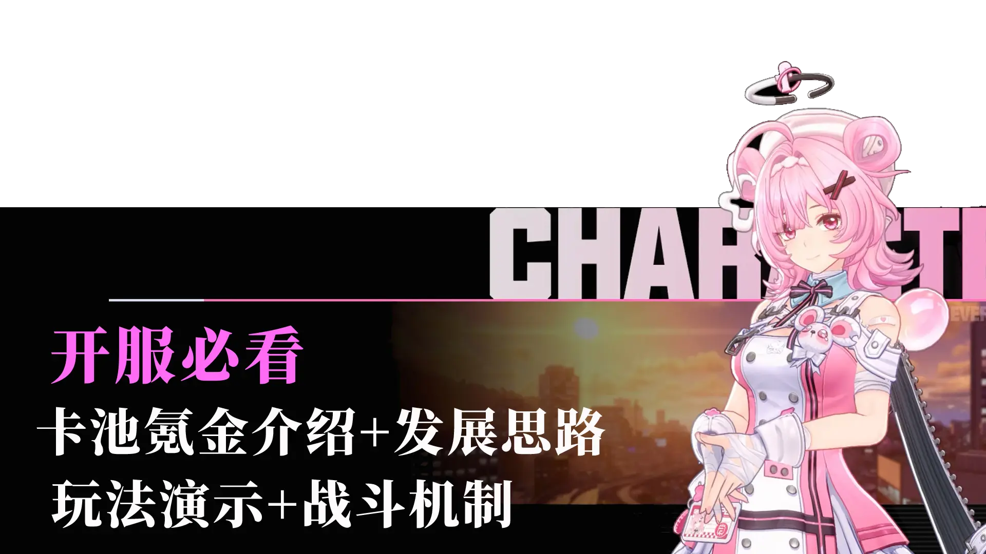 《异环》【攻略】开服必看，零基础超全面介绍！图片
