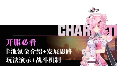 《异环》【攻略】开服必看，零基础超全面介绍！图片