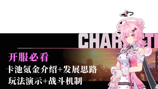 《异环》【攻略】开服必看，零基础超全面介绍！图片