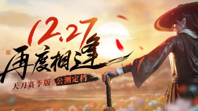 《天涯明月刀手游》赛季版公测定档12.27！图片