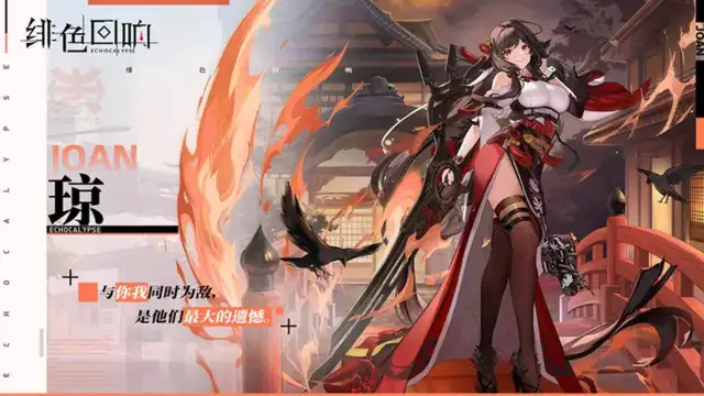 《绯色回响》角色档案-琼的资料图片