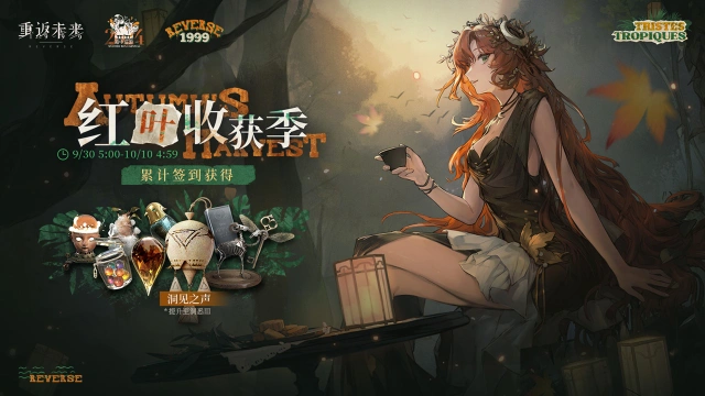 《重返未来：1999》【红叶收获季】签到活动即将开启！图片