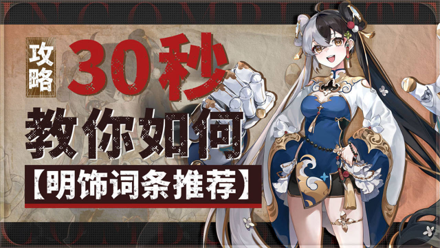 【攻略】《辉烬》萌新攻略：30秒快速了解【明饰词条推荐】图片