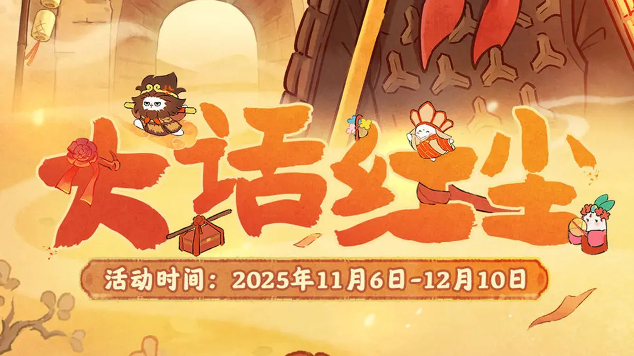 《桃源深处有人家》联动主题活动 | 漫漫风沙里，此心为谁燃？