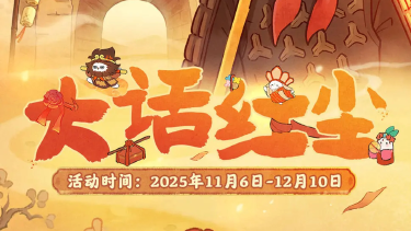 《桃源深处有人家》联动主题活动 | 漫漫风沙里，此心为谁燃？图片