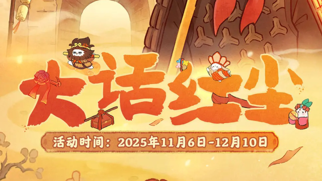 《桃源深处有人家》联动主题活动 | 漫漫风沙里，此心为谁燃？图片