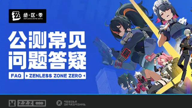 《绝区零》公测常见问题答疑图片