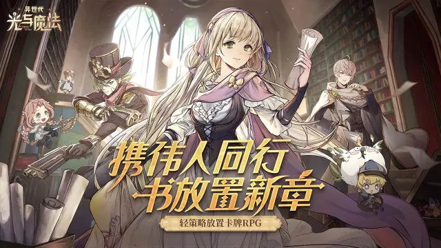 异世代光与魔法攻略-异世代光与魔法英雄哪个最厉害 英雄优先选择哪个好图片