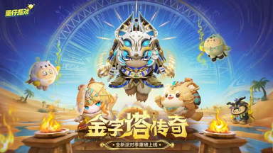 《蛋仔派对》【S22金字塔传奇】神裁者安努斯登场，派对季故事爆料来袭！图片