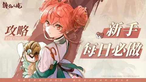 《铸仙之境》每日必做的10件事,不看后悔!
