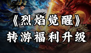 【福利】转游福利升级，助力畅玩《烈焰觉醒》图片