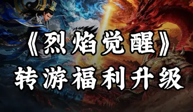 【福利】转游福利升级，助力畅玩《烈焰觉醒》图片