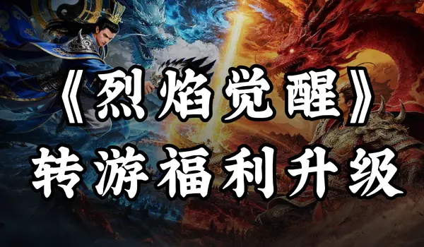 【福利】转游福利升级，助力畅玩《烈焰觉醒》图片