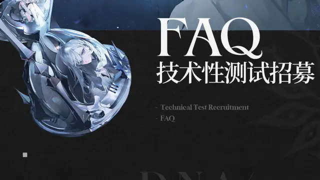《二重螺旋》「技术性测试」招募FAQ图片