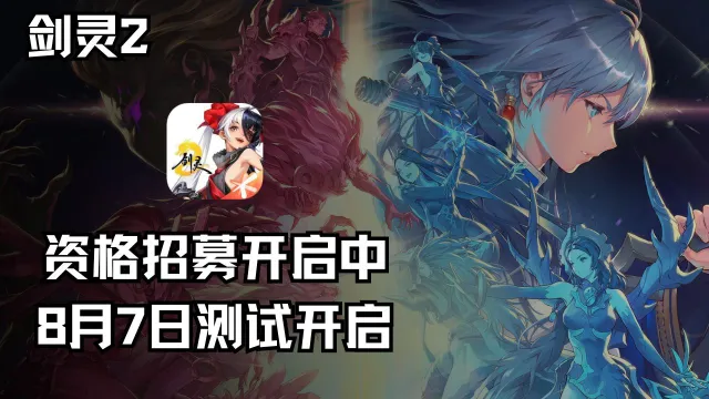 《剑灵2》灵动测试即将开启，火热招募中！图片