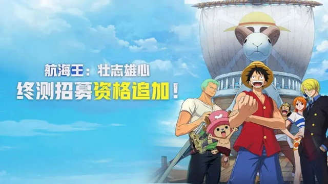《航海王:壮志雄心》「逐梦终测」资格追加！图片