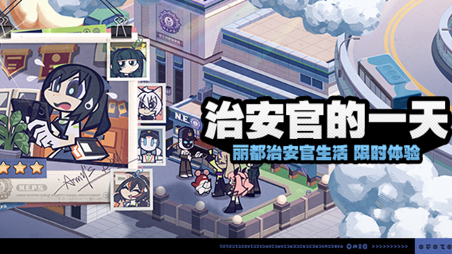 《绝区零》「治安官的一天」活动说明图片