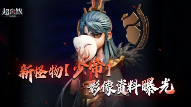 《超自然行动组》新怪物【少帝】影像展示，少年样貌，但传闻见过他真容的人都已消失。图片