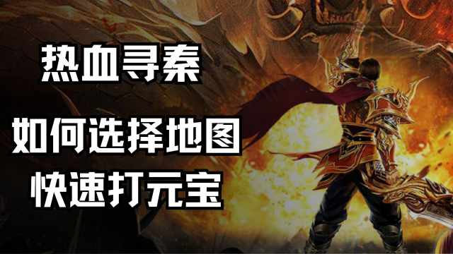 《热血寻秦》如何选择地图快速打元宝图片