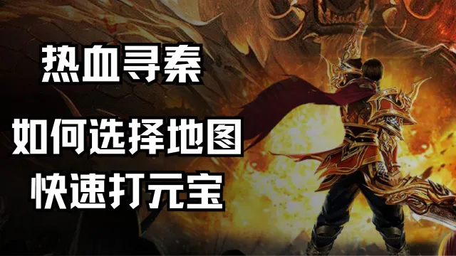 《热血寻秦》如何选择地图快速打元宝图片