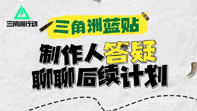 《三角洲》制作人答疑，聊聊后续的计划图片